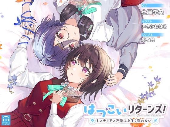 【百合体験】はつこいリターンズ!～ミステリアス声優は上手く喋れない～【CV:土屋李央】 [SukeraSono] | DLsite 同人 - R18