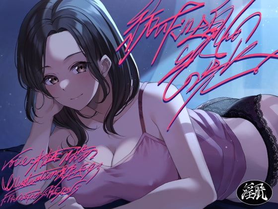 【特価100円】紡いだ吐息のその先に【淫語連呼71種類/本編1時間53分】 [F. PRODUCTIONS] | DLsite 同人 - R18