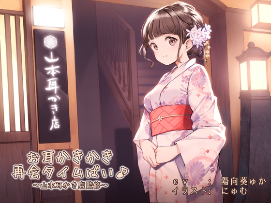 お耳かきかき再会タイムばい♪～山本耳かき店監修～ [あまがみドロップ] | DLsite 同人 - R18