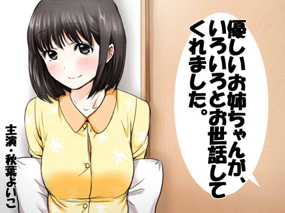 優しいお姉ちゃんが、いろいろとお世話してくれました。 [JON] | DLsite 同人 - R18