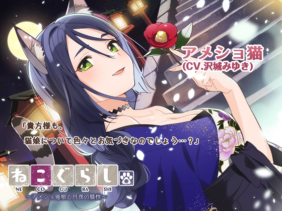 【耳かき・吐息】ねこぐらし。3〜アメショ猫娘と月夜の膝枕〜【CV:沢城みゆき】 [CANDY VOICE] | DLsite 同人 - R18