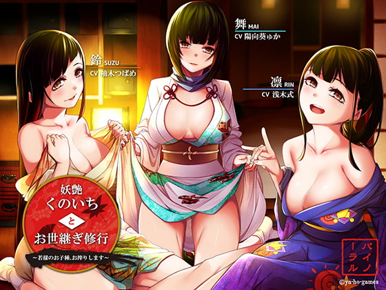 妖艶くのいちとお世継ぎ修行～若様のお子種、お搾りします～ [ya-ho-games] | DLsite 同人 - R18