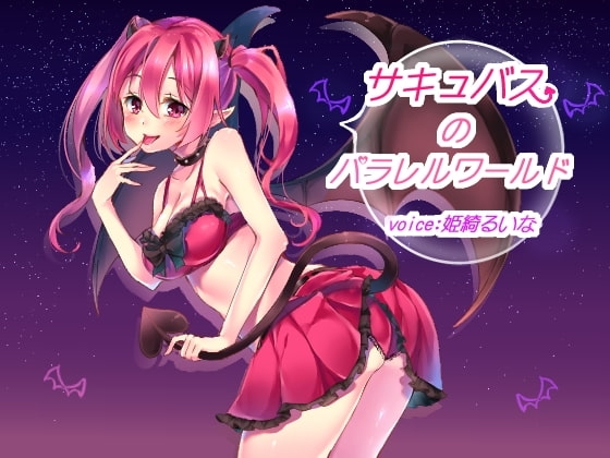 サキュバスのパラレルワールド [メロン100%] | DLsite 同人 - R18