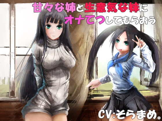甘々な姉と生意気な妹に左右からオナてつしてもらおう [カモネギちゃんねる] | DLsite 同人 - R18