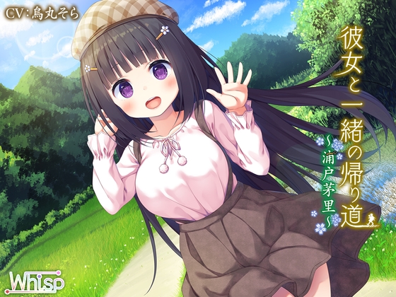 彼女と一緒の帰り道～浦戸茅里～ [Whisp] | DLsite 同人 - R18