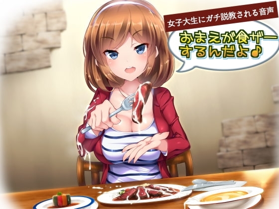 女子大生にガチ説教される音声「おまえが食ザーするんだよ!」 [俺得本舗] | DLsite 同人 - R18