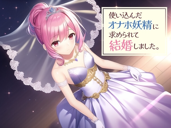 使い込んだオナホ妖精に求められて結婚しました。 [常識改変お助けサービス] | DLsite 同人 - R18