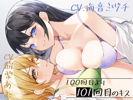 100回目のキスより101回目のキス【KU100】 [Drop Sohila] | DLsite 同人 - R18