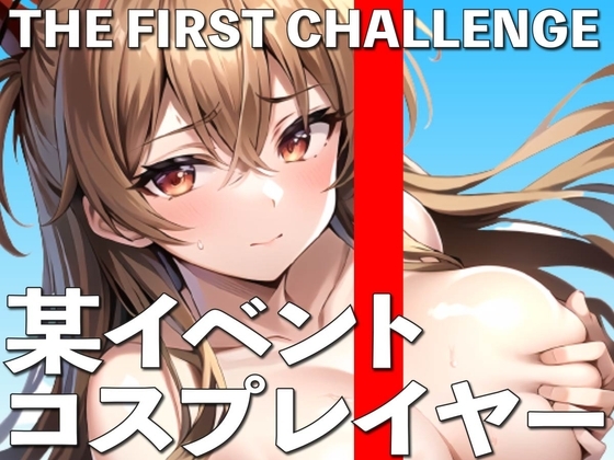 某ビッグイベントでコスプレしていた女の子にオナニー実演してもらいました THE FIRST CHALLENGE [ナンジャモンジャノキ] | DLsite 同人 - R18