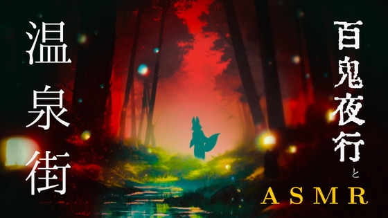 【お試し版】あなたは京都の半妖ダンサー / 和楽器ASMR / バケモノになろう / 人間関係から離れる夜 [もふもふ Online] | DLsite 同人 - R18