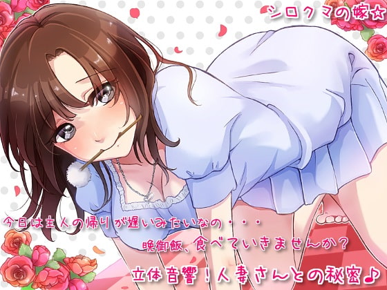 立体音響!人妻さんとの秘密♪ [シロクマの嫁] | DLsite 同人 - R18