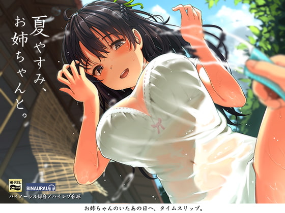 夏やすみ、お姉ちゃんと。～耳かき・お風呂・床屋さん!【バイノーラル/ハイレゾ】 [空心菜館] | DLsite 同人 - R18
