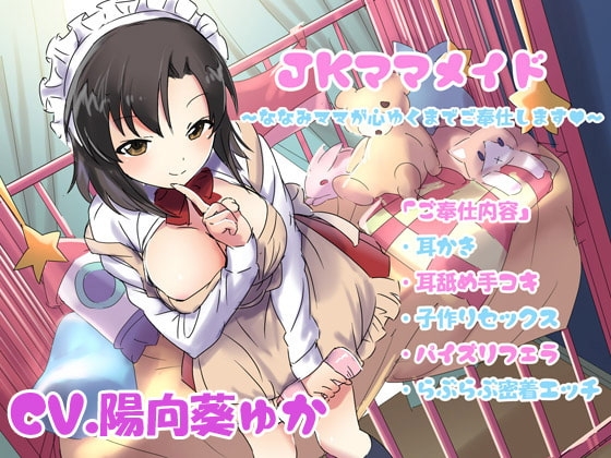 JKママメイド～ななみママが心ゆくまでご奉仕します～ [パンパンアーミー] | DLsite 同人 - R18