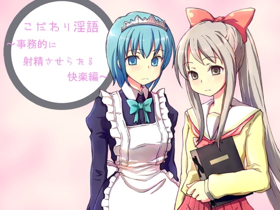 こだわり淫語～事務的に射精させられる快楽編～ [アイロンウェアー] | DLsite 同人 - R18