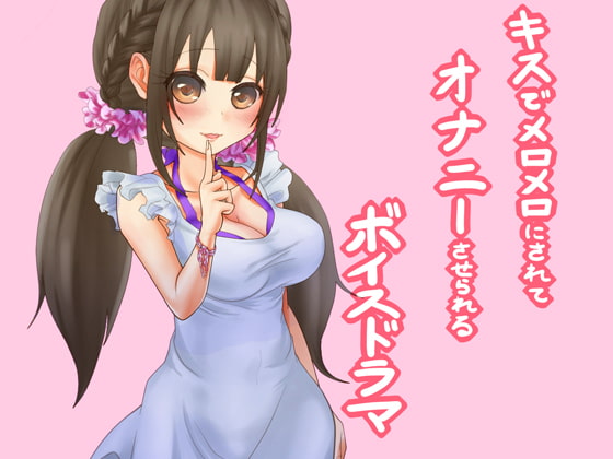 気になる男子をチューでメロメロにしてオナニーさせちゃう今時の活発な女の子～ワンコインプライス～ [human chair] | DLsite 同人 - R18