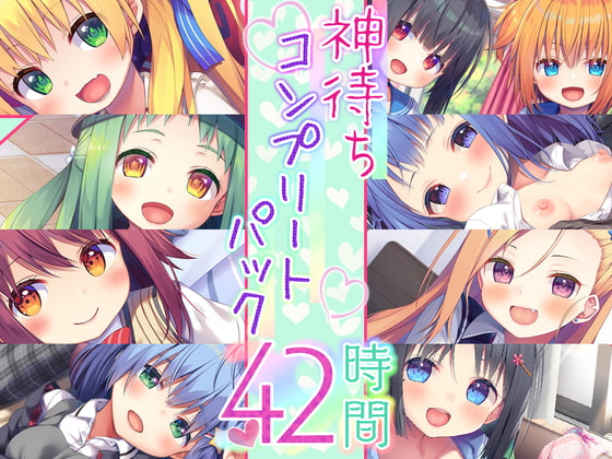 【神待ち39時間】神待ちシリーズ コンプリートパック [Whisp] | DLsite 同人 - R18