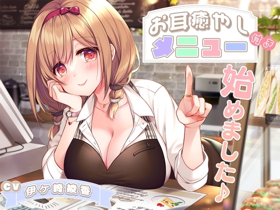 お耳癒やし付きメニュー、始めました♪ [ひだまりみるくてぃ] | DLsite 同人 - R18