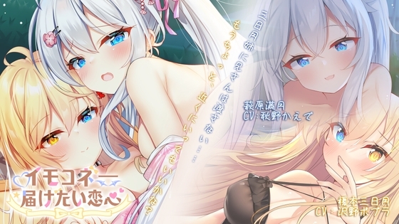 イモコネ―妹たちとのラブラブセックス同居生活 [光雪茶会] | DLsite 同人 - R18