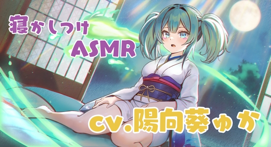 幽霊娘が膝枕で寝かしつけてくれるASMR cv.陽向葵ゅか [いい感じのサークル名] | DLsite 同人 - R18