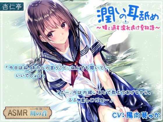 潤いの耳舐め ～姪と過す濡れ透け夏物語～ [杏仁亭] | DLsite 同人 - R18