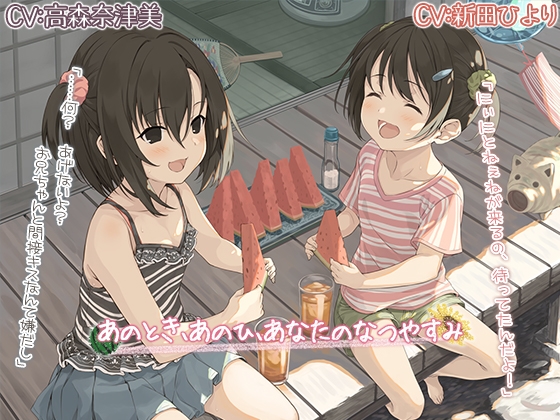 【ノスタルジーASMR】あのとき、あのひ、あなたのなつやすみ【CV:高森奈津美/新田ひより】 [RaRo] | DLsite 同人 - R18