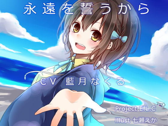 【耳かき】永遠を誓うから【寝息】 [Project E.L.C] | DLsite 同人 - R18