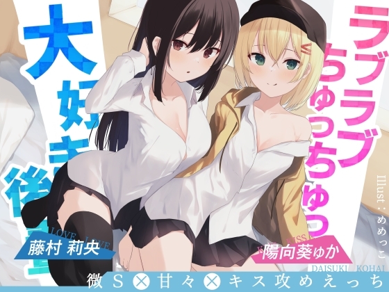 ラブラブちゅっちゅっ大好き後輩!!【愛のある攻めをダブル盛り♪】 [G線上の牡丹雪] | DLsite 同人 - R18