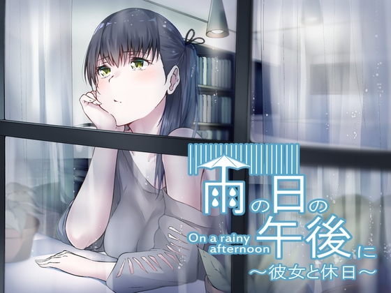 雨の日の午後に～彼女と休日～ [バイノーラル6音] | DLsite 同人 - R18