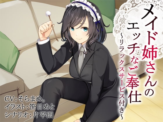 「メイド姉さん」のエッチなご奉仕～リラックスサービス付き～【バイノーラル】 [Re:Apple] | DLsite 同人 - R18
