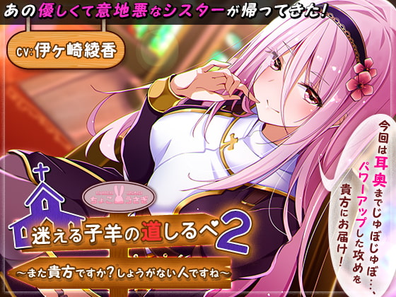 迷える子羊の道しるべ2～また貴方ですか?しょうがない人ですね～【KU100バイノーラル】 [ちょこうさぎ] | DLsite 同人 - R18