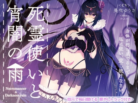 死霊使いと宵闇の雨 ~体が朽ち果てるまで私に従い、愛し続けなさい~ [チームランドセル] | DLsite 同人 - R18
