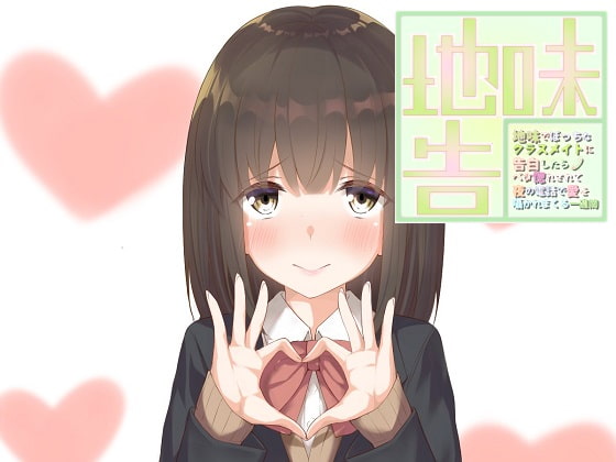 地味でぼっちなクラスメイトに告白したらベタ惚れされて夜の電話で愛を囁かれまくる一週間 [歌い鈴] | DLsite 同人 - R18