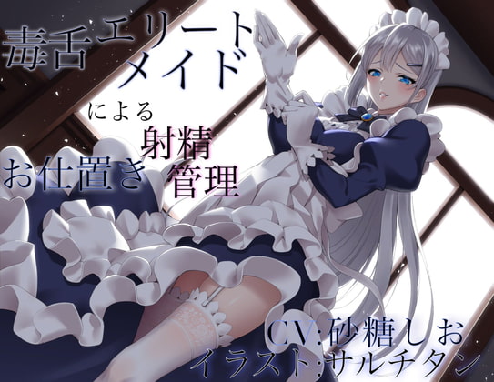 毒舌エリートメイドによるお仕置き射精管理 [ワサビ屋] | DLsite 同人 - R18