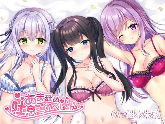 【KU100】あま舐め吐息これくしょん [DreamLight] | DLsite 同人 - R18