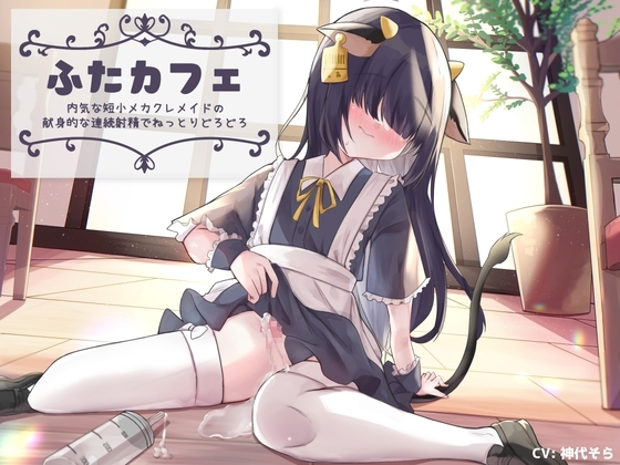 ふたカフェ～内気な短小メカクレメイドの献身的な連続射精でねっとりどろどろ～ [谷奥の蛙] | DLsite 同人 - R18