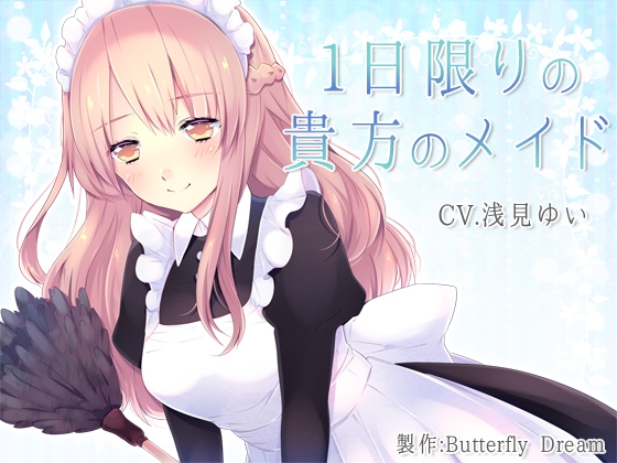 1日限りの貴方のメイド [Butterfly Dream] | DLsite 同人 - R18