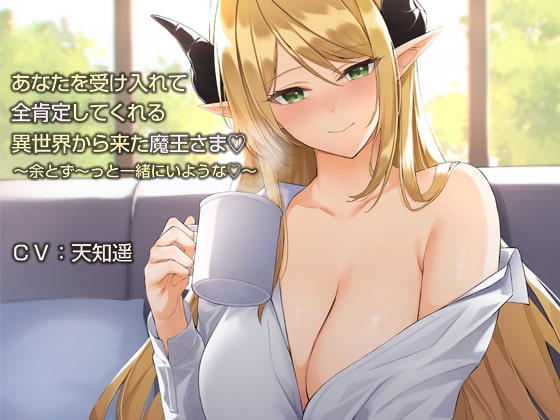 あなたを受け入れて全肯定してくれる異世界から来た魔王さま【バイノーラル】～余とず～っと一緒にいような♪～ [防鯖潤滑剤] | DLsite 同人 - R18