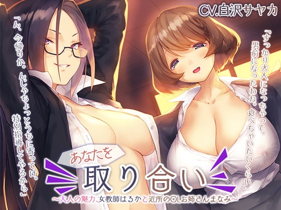 あなたを取り合い ～大人の魅力、女教師と近所のOLお姉さん～【プレミアムフォーリー】 [Whisp] | DLsite 同人 - R18