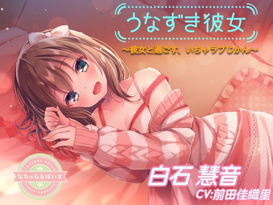 【ASMR】うなずき彼女〜彼女と過ごす、いちゃラブじかん〜【CV:前田佳織里】 [なちゅらるぼいす] | DLsite 同人 - R18