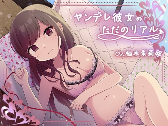 ヤンデレ彼女の、ただのリアル。【KU100】 [灯の夢] | DLsite 同人 - R18