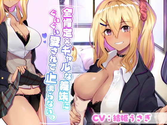 全肯定×ギャルな義妹にぐいぐい愛されて止まらないっ [こっぺぱんさうんど] | DLsite 同人 - R18