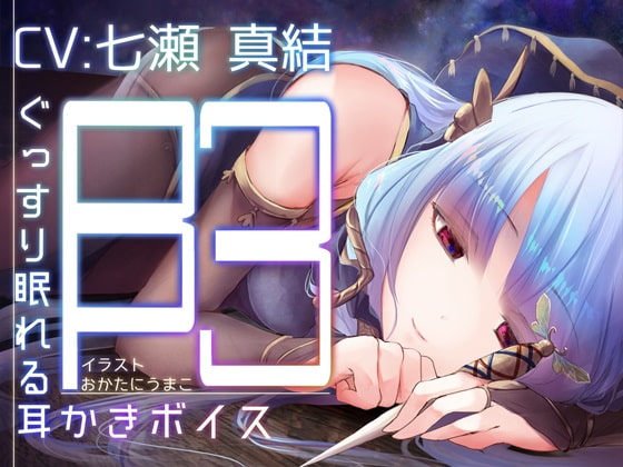 ぐっすり眠れる耳かきボイスβ-3 [チームランドセル] | DLsite 同人 - R18