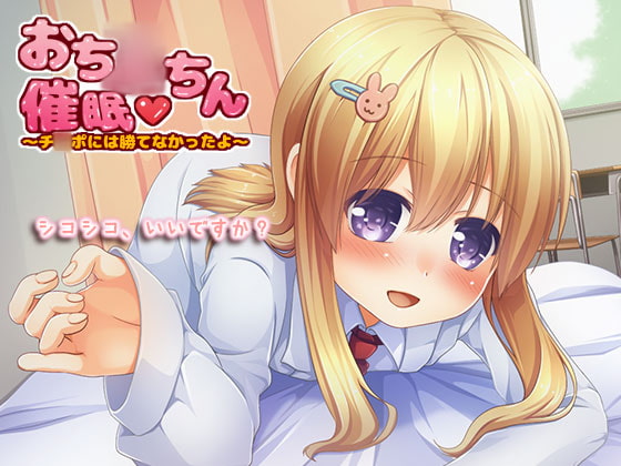 おち○ちん催眠～チ○ポには勝てなかったよ～ [スズクリ] | DLsite 同人 - R18