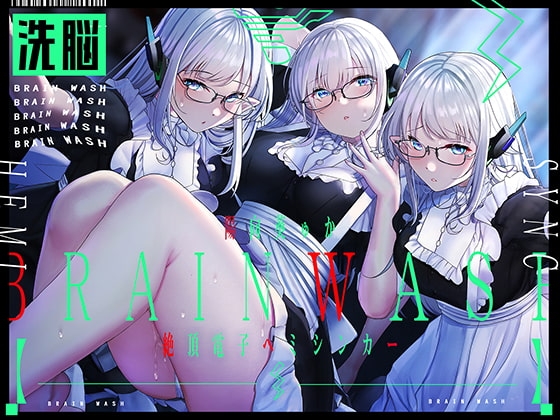 【洗脳射精ヒーリング】絶頂電子ヘミシンカー～私たちとご一緒に、腰までとろけるような発射を～ [シロイルカ] | DLsite 同人 - R18