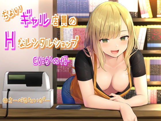 ちょいギャル店員のHなレンタルショップ [さーべるたいがー] | DLsite 同人 - R18