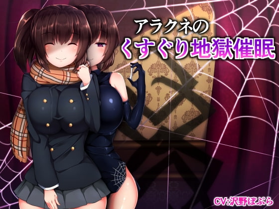 アラクネのくすぐり地獄催眠 [F・A・S] | DLsite 同人 - R18