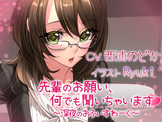 先輩のお願い、何でも聞いちゃいます ～深夜のおふぃすわ～く～ [Garden of pleasure] | DLsite 同人 - R18