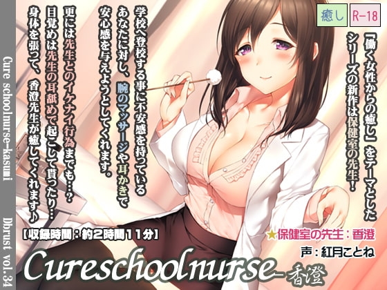 Cure schoolnurse-香澄 [ディーブルスト] | DLsite 同人 - R18