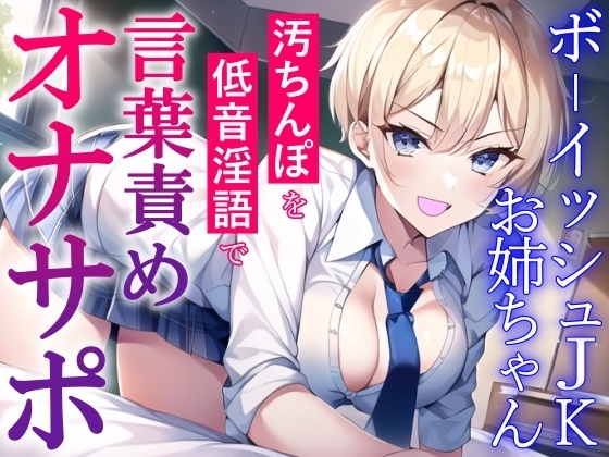 ボーイッシュJKお姉ちゃんの言葉責めオナサポ～チンカス汚ちんぽを低音淫語でお仕置き射精～ [くーるぼーいっす] | DLsite 同人 - R18