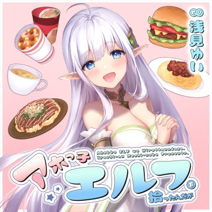 アホっ子エルフを拾ったんだが【CV.浅見ゆい】 [癒し庵もち猫] | DLsite 同人 - R18